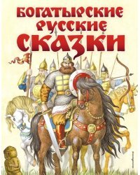 Богатырские русские сказки
