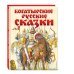 Русские сказки (Подарочные издания) Богатырские русские сказки