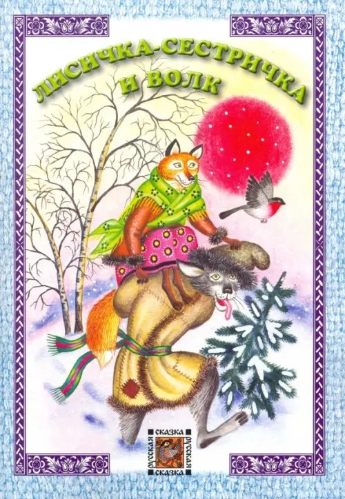 Русская сказка Лисичка-сестричка и волк