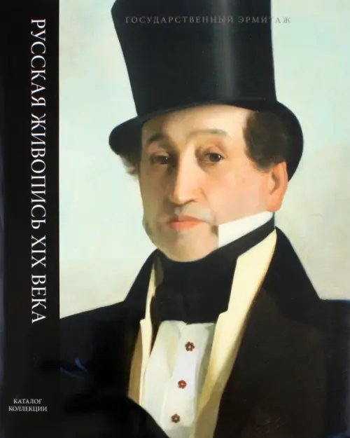 Русская живопись XIX века Русская живопись XIX века