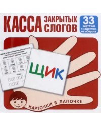 Касса закрытых слогов. 33 карточки с заданием на обороте