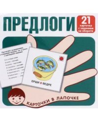 Предлоги. 21 карточка с заданием на обороте