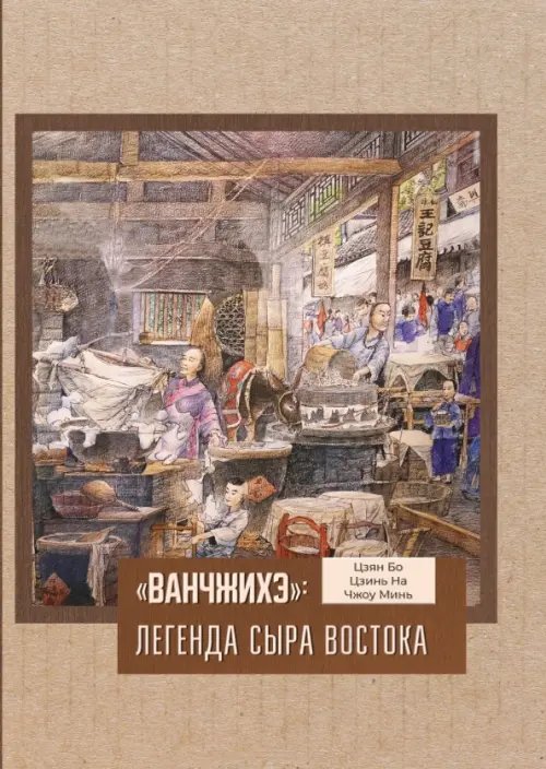 «Ванчжихэ». Легенда сыра Востока