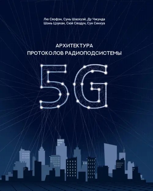 Архитектура протоколов радиоподсистемы 5G Архитектура протоколов радиоподсистемы 5G