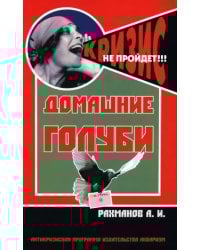 Домашние голуби. Антикризисная программа Аквариума