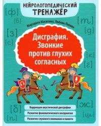 Дисграфия. Звонкие против глухих согласных