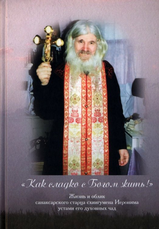 Как сладко с Богом жить!