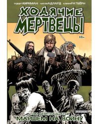 Ходячие Мертвецы. Том 19. Маршем на войну