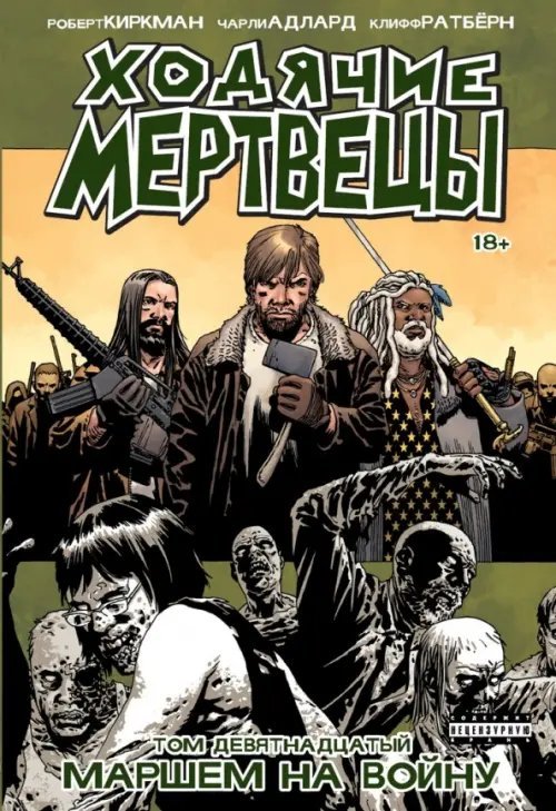 Ходячие мертвецы Ходячие Мертвецы. Том 19. Маршем на войну