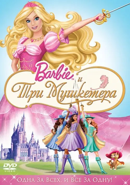 Мультфильмы Барби и три мушкетера (DVD)