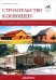 Строительство конюшен. Как планировать, строить и реконструировать конюшни и навесы