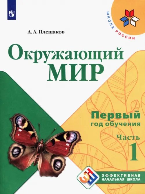 Школа России. Эффективная начальная школа Окружающий мир. Первый год обучения. Учебное пособие. В 3-х частях. ФГОС