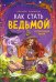Как стать ведьмой, или Еще та история