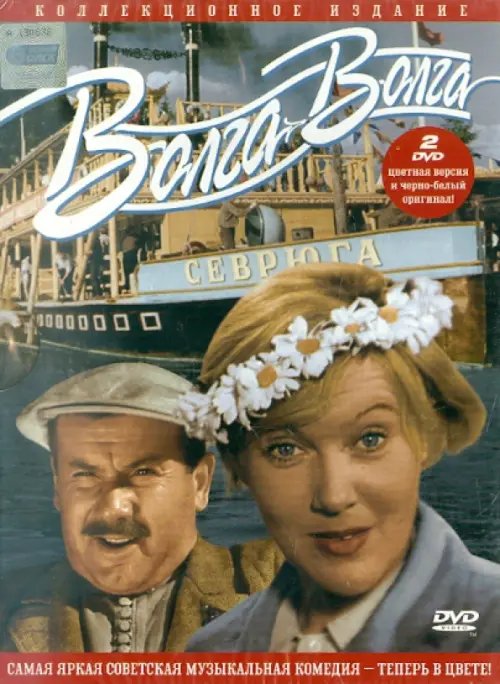 Волга-Волга. В цвете (2DVD)