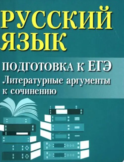 Большая перемена Русский язык. Подготовка к ЕГЭ. Литературные аргументы к сочинению