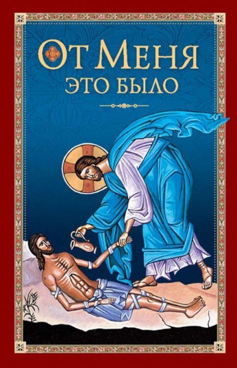 От Меня это было