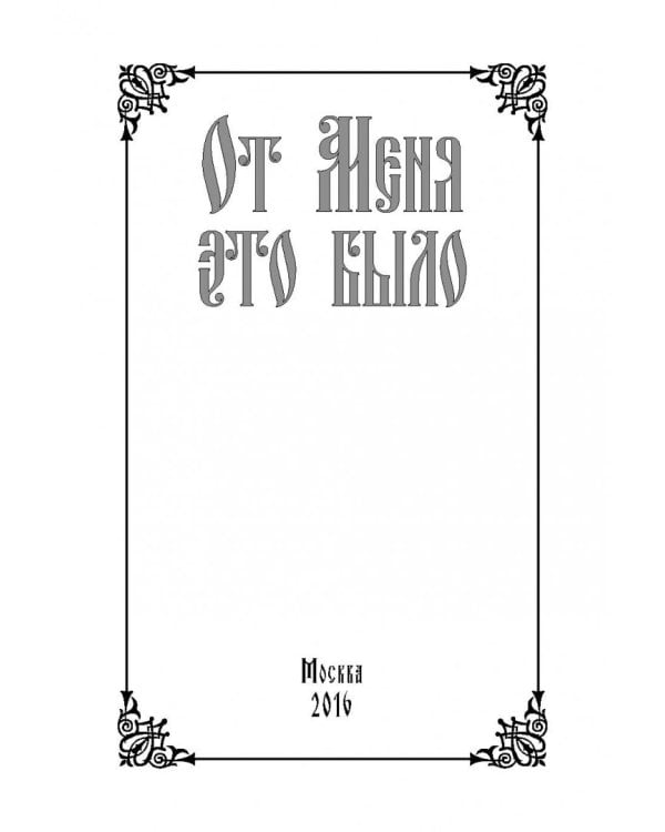 От Меня это было