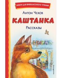 Каштанка. Рассказы