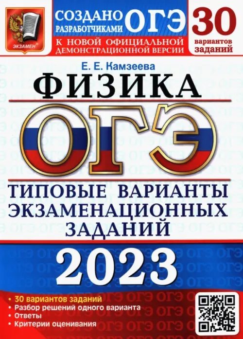 ОГЭ Тесты от разработчиков ОГЭ 2023 Физика. Типовые варианты экзаменационных заданий. 30 вариантов