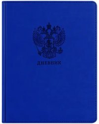 Дневник школьный Моя Россия, 48 листов