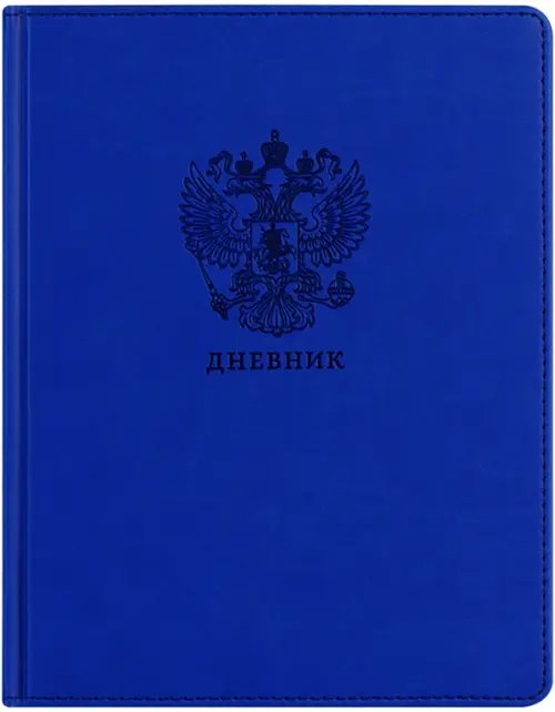 Дневник школьный Моя Россия, 48 листов Дневник школьный Моя Россия, 48 листов