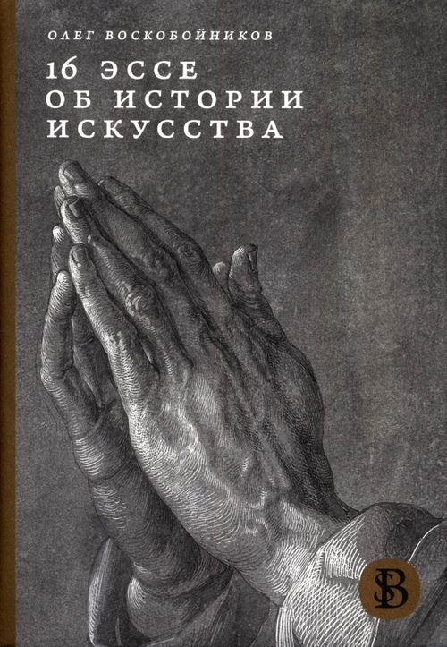 HSE Bibliotheca Selecta 16 эссе об истории искусства
