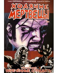 Ходячие Мертвецы. Том 8. Обреченные страдать