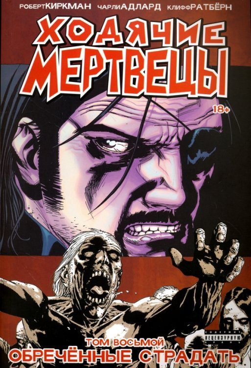 Ходячие Мертвецы. Том 8. Обреченные страдать Ходячие Мертвецы. Том 8. Обреченные страдать