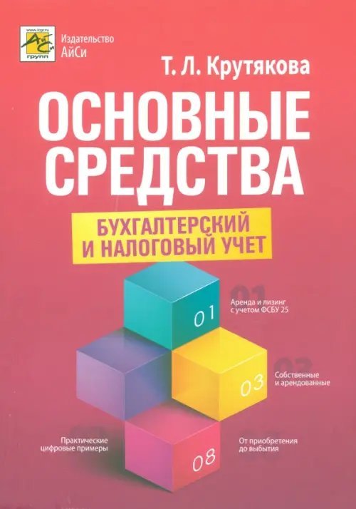 Основные средства. Бухгалтерский и налоговый учет Основные средства. Бухгалтерский и налоговый учет