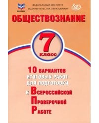 Обществознание. 7 класс. 10 вариантов итоговых работ для подготовки к ВПР