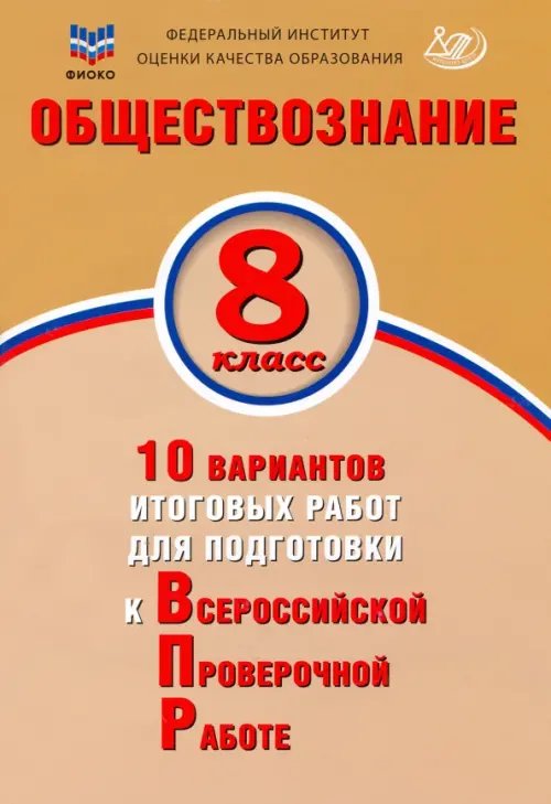 Обложка книги «Обществознание. 8 класс. 10 вариантов итоговых работ для подготовки к ВПР» — Кирьянова-Греф Ольга Александровна, ISBN 9785907528345