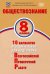 Обложка книги «Обществознание. 8 класс. 10 вариантов итоговых работ для подготовки к ВПР» — Кирьянова-Греф Ольга Александровна, ISBN 9785907528345