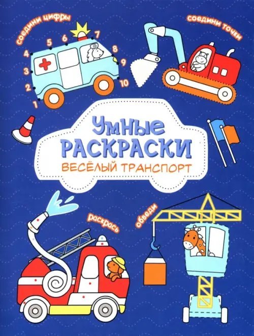 Умные раскраски Веселый транспорт. Раскраска с наклейками по точкам