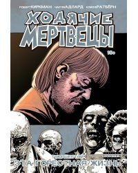 Ходячие мертвецы. Том 6. Это горестная жизнь