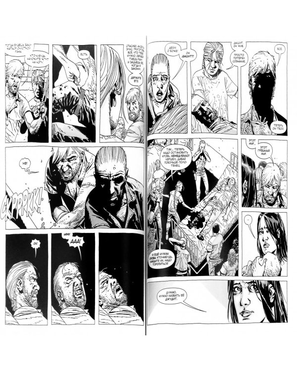 Ходячие Мертвецы. Том 7. Затишье перед...