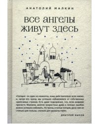 Все ангелы живут здесь