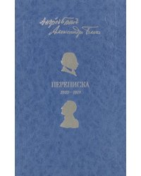 Андрей Белый. Александр Блок. Переписка. 1903-1919