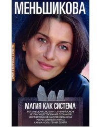 Магия как система. Магическая система 12 первооснов