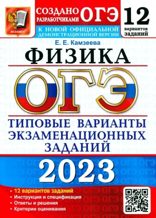 ОГЭ Тесты от разработчиков ОГЭ 2023 Физика. 9 класс. Типовые варианты экзаменационных заданий. 12 вариантов