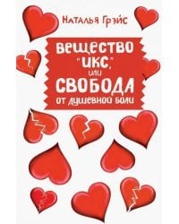 Вещество &quot;Икс&quot;, или Свобода от душевной боли