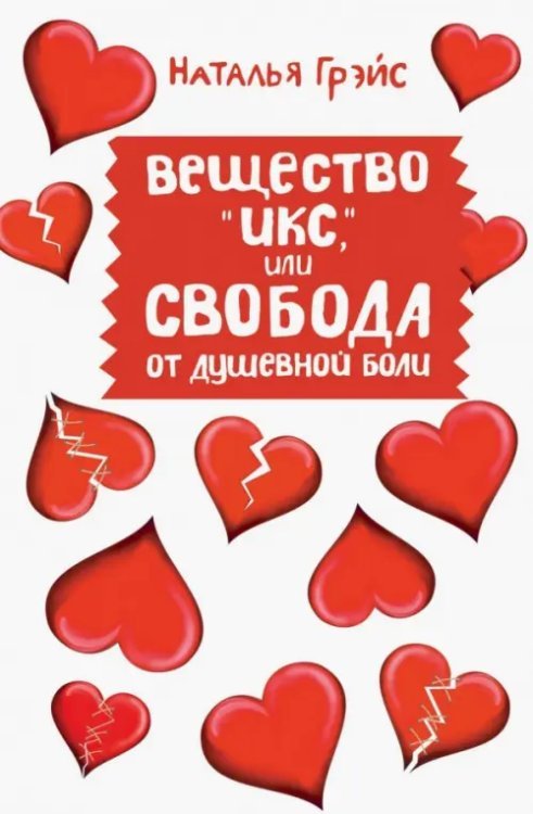 Книги Натальи Грейс Вещество "Икс", или Свобода от душевной боли