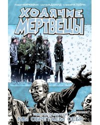 Ходячие Мертвецы. Том 15