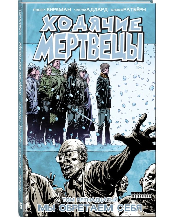 Ходячие Мертвецы. Том 15