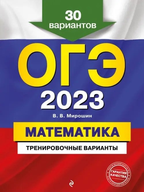 ОГЭ. Тренировочные варианты ОГЭ 2023 Математика. Тренировочные варианты. 30 вариантов