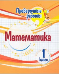 Математика. 1 класс. Проверочные работы