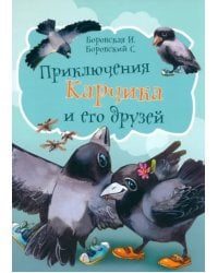 Приключения Карчика и его друзей