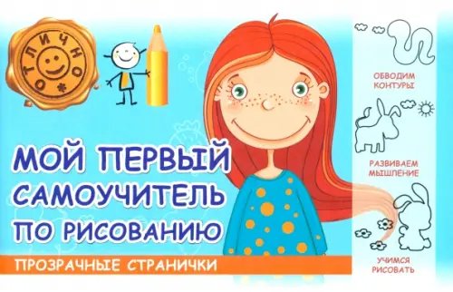 Прозрачные странички Мой первый самоучитель по рисованию