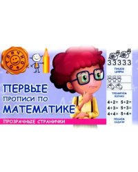 Первые прописи по математике