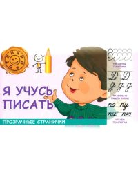 Я учусь писать