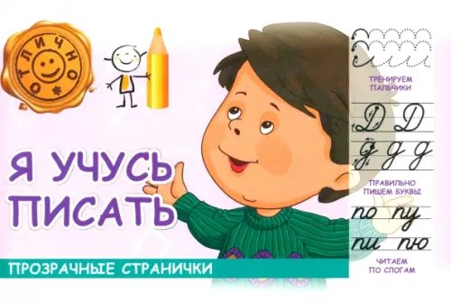 Прозрачные странички Я учусь писать